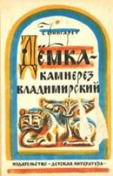 Книга Дёмка – камнерез владимирский